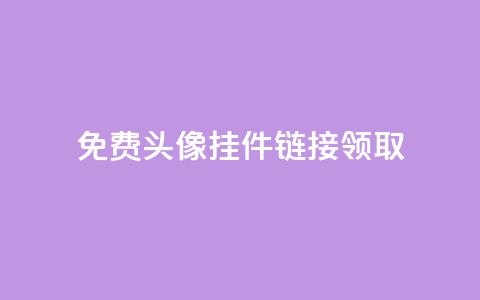 qq免费头像挂件链接领取,1元秒一万播放量 - 抖音自定义充值金额 点点卡盟 第1张 qq免费头像挂件链接领取,1元秒一万播放量 - 抖音自定义充值金额 点点卡盟 第1张