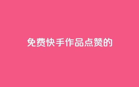免费快手作品点赞的 - 1元3000粉丝快手涨粉 第1张 免费快手作品点赞的 - 1元3000粉丝快手涨粉 第1张