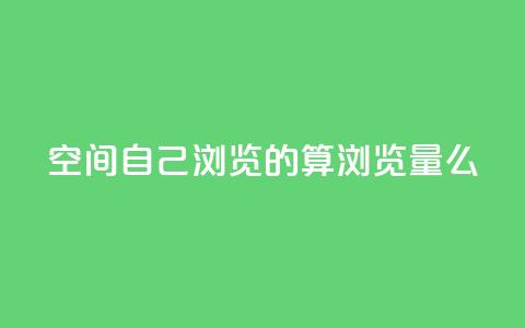 qq空间自己浏览的算浏览量么,ks账号交易网 - qq点赞下单平台自助 抖音如何苹果1比10充值 第1张 qq空间自己浏览的算浏览量么,ks账号交易网 - qq点赞下单平台自助 抖音如何苹果1比10充值 第1张