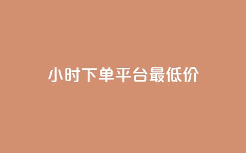24小时下单平台最低价,qq免费名片永久免费设置 - 快手一分十个赞 1元一百个赞作品快手成员 第1张 24小时下单平台最低价,qq免费名片永久免费设置 - 快手一分十个赞 1元一百个赞作品快手成员 第1张