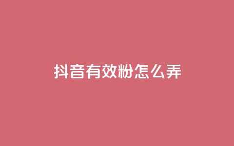 抖音有效粉怎么弄,免费领取抖音浏览播放量软件 - 爱购交易网游戏充值 点点卡盟 第1张 抖音有效粉怎么弄,免费领取抖音浏览播放量软件 - 爱购交易网游戏充值 点点卡盟 第1张