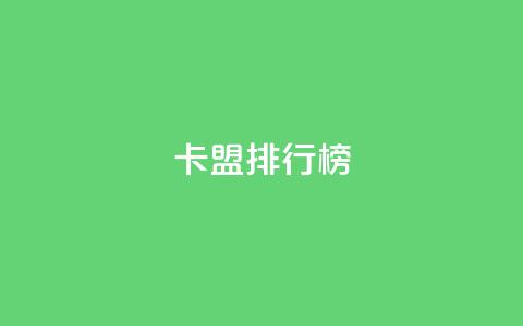 卡盟排行榜2024 第1张 卡盟排行榜2024 第1张