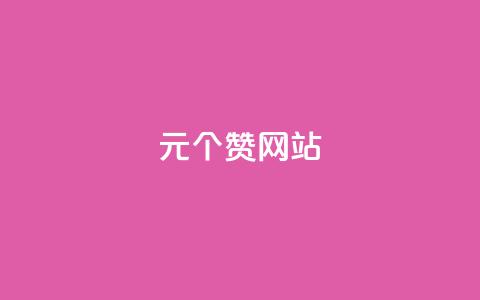 1元100个赞网站ks,卡盟刷酷狗音乐vip - qq会员超级会员多少钱 抖音怎么刷fen si 第1张 1元100个赞网站ks,卡盟刷酷狗音乐vip - qq会员超级会员多少钱 抖音怎么刷fen si 第1张