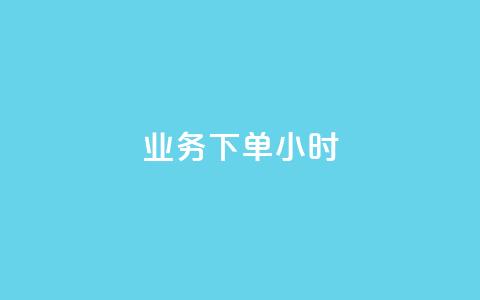 dy业务下单24小时,卡盟自助下单dy - qq名片自动赞软件苹果版 抖音怎样快速长粉一千 第1张 dy业务下单24小时,卡盟自助下单dy - qq名片自动赞软件苹果版 抖音怎样快速长粉一千 第1张