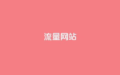 dy流量网站,快手粉丝增加器怎么用 - ma卖快手号平台 qq空间访问下单 第1张 dy流量网站,快手粉丝增加器怎么用 - ma卖快手号平台 qq空间访问下单 第1张