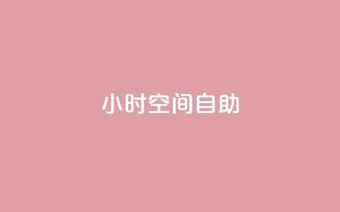 24小时qq空间自助,qq业务下单全网最快 - 抖音业务下单24小时便宜 抖音充值官网链接 第1张 24小时qq空间自助,qq业务下单全网最快 - 抖音业务下单24小时便宜 抖音充值官网链接 第1张