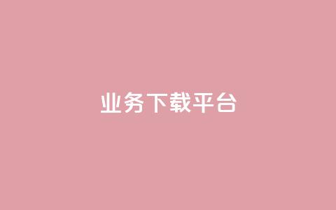 KS业务下载平台,免费领取qq说说赞自助平台 - qq绿钻永久卡盟 抖音怎么拍搞笑段子 第1张 KS业务下载平台,免费领取qq说说赞自助平台 - qq绿钻永久卡盟 抖音怎么拍搞笑段子 第1张