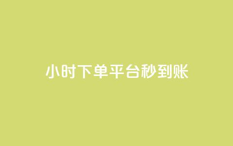 dy24小时下单平台秒到账,抖音业务下单点赞24小时 - dy实名小号购买 免费领取qq说说赞30个 第1张 dy24小时下单平台秒到账,抖音业务下单点赞24小时 - dy实名小号购买 免费领取qq说说赞30个 第1张