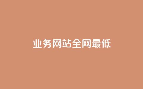 qq业务网站全网最低,刷空间访客量一元一万网站 - qq空间赞自助平台 小红书24小时下单平台 第1张 qq业务网站全网最低,刷空间访客量一元一万网站 - qq空间赞自助平台 小红书24小时下单平台 第1张