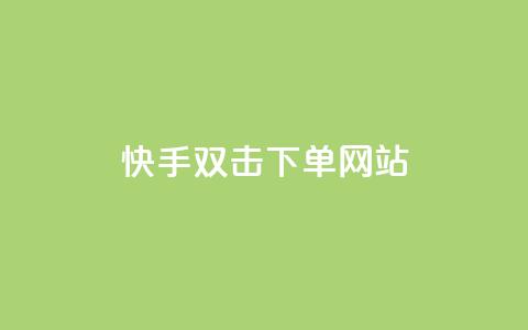 快手双击24h下单网站,2元100赞 - 利云卡盟 快手免费1000播放量 第1张 快手双击24h下单网站,2元100赞 - 利云卡盟 快手免费1000播放量 第1张