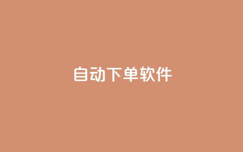 自动下单软件,免费获赞自动下单平台网站 - Ks 低价双击 qq空间访客量10000免费 第1张 自动下单软件,免费获赞自动下单平台网站 - Ks 低价双击 qq空间访客量10000免费 第1张