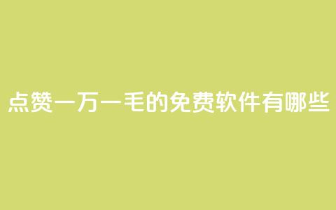 QQ点赞一万一毛的免费软件有哪些,九梦百货商城自助下单 - 24小时在线出售快手号 抖音自助服务 第1张 QQ点赞一万一毛的免费软件有哪些,九梦百货商城自助下单 - 24小时在线出售快手号 抖音自助服务 第1张