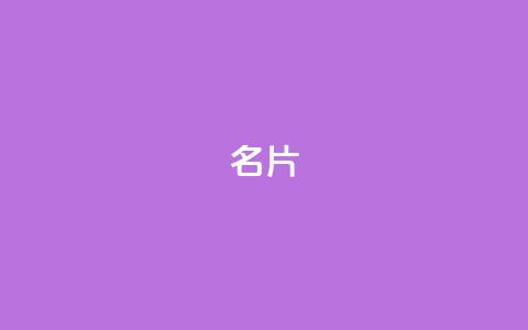 QQ名片1w,抖音如何买500点赞量 - QQj空间点赞麻烦 QQ空间设置访问权限 第1张 QQ名片1w,抖音如何买500点赞量 - QQj空间点赞麻烦 QQ空间设置访问权限 第1张