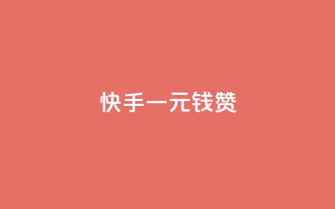 快手一元钱200赞,QQ空间免费赞自助下单 - qq访客达到多少显示万 Ks点赞0.1 第1张 快手一元钱200赞,QQ空间免费赞自助下单 - qq访客达到多少显示万 Ks点赞0.1 第1张