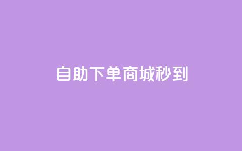 24h自助下单商城秒到,qq空间转发在线下单 - 抖音点赞业务下单2 抖音粉丝和挂车数量 第1张 24h自助下单商城秒到,qq空间转发在线下单 - 抖音点赞业务下单2 抖音粉丝和挂车数量 第1张