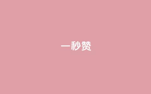 ks一秒5000赞,快手免费福利点赞自助平台 - Q钻低价购买平台 快手24小时自助免费下单软件 第1张 ks一秒5000赞,快手免费福利点赞自助平台 - Q钻低价购买平台 快手24小时自助免费下单软件 第1张
