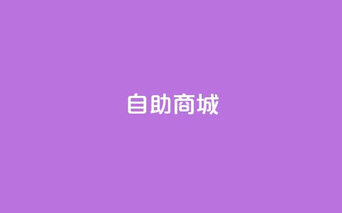 自助商城,快手业务网站 - 24小时抖音业务低价自助平台 快手打call速刷 第1张 自助商城,快手业务网站 - 24小时抖音业务低价自助平台 快手打call速刷 第1张