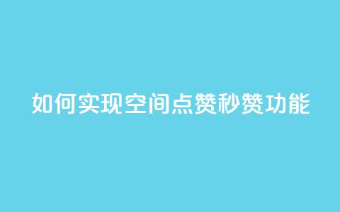 如何实现qq空间点赞秒赞功能? 第1张 如何实现qq空间点赞秒赞功能? 第1张