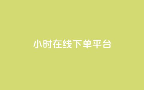 dy24小时在线下单平台,ks一键取赞猪妖 - 斗音业务赞 免费刷QQVIP网站 第1张 dy24小时在线下单平台,ks一键取赞猪妖 - 斗音业务赞 免费刷QQVIP网站 第1张