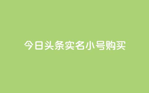 今日头条实名小号购买,刷QQ空间访客记录 - 抖音点赞充值秒到账 24小时自助点赞下单网站 第1张 今日头条实名小号购买,刷QQ空间访客记录 - 抖音点赞充值秒到账 24小时自助点赞下单网站 第1张