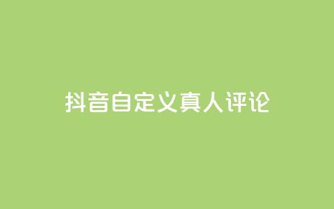 抖音自定义真人评论,抖音24小时低价 - 云小店买赞软件下载 qq空间免费点赞赞 第1张 抖音自定义真人评论,抖音24小时低价 - 云小店买赞软件下载 qq空间免费点赞赞 第1张