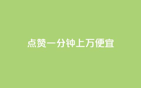 qq点赞一分钟上万便宜,24小时在线自助卡盟 - 拼多多免费助力网站入口 拼多多首单全额返现真的假的 第1张 qq点赞一分钟上万便宜,24小时在线自助卡盟 - 拼多多免费助力网站入口 拼多多首单全额返现真的假的 第1张