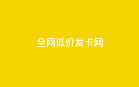 全网低价发卡网,低价游戏辅助网 - 抖音1元1000粉真的吗 抖音作品显示火力2 第1张 全网低价发卡网,低价游戏辅助网 - 抖音1元1000粉真的吗 抖音作品显示火力2 第1张