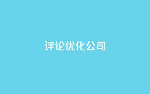 dy评论优化公司,快手涨热度免费软件下载安装 - qq点赞有限制吗 qq业务网24小时自助下单 第1张 dy评论优化公司,快手涨热度免费软件下载安装 - qq点赞有限制吗 qq业务网24小时自助下单 第1张