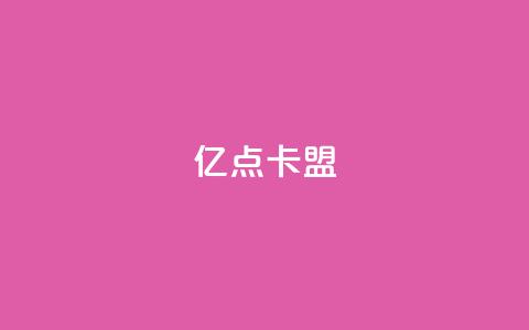 亿点卡盟,抖音如何精准投流 - qq空间说说赞50个秒到账 QQ刷钻卡盟免费 第1张 亿点卡盟,抖音如何精准投流 - qq空间说说赞50个秒到账 QQ刷钻卡盟免费 第1张
