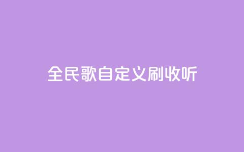 全民K歌自定义刷收听,24小时自助商城下单 - dy下单赞 快手点赞评论网址是什么 第1张 全民K歌自定义刷收听,24小时自助商城下单 - dy下单赞 快手点赞评论网址是什么 第1张
