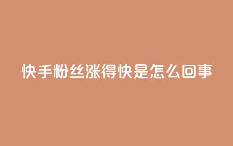 快手粉丝涨得快是怎么回事,qq主页点赞多的女孩 - pdd砍一刀助力助力平台官网 拼多多助力有风险吗 第1张 快手粉丝涨得快是怎么回事,qq主页点赞多的女孩 - pdd砍一刀助力助力平台官网 拼多多助力有风险吗 第1张
