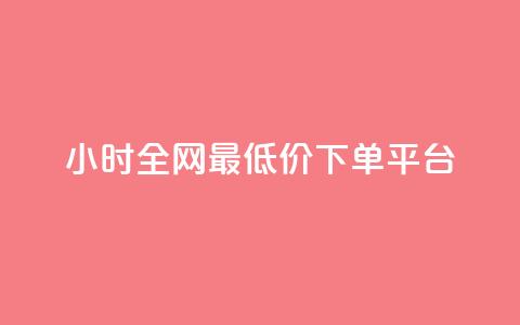 24小时全网最低价下单平台,QQ超级会员龙年庆典 - ks便宜24小时业务 每天领取100000赞名片 第1张 24小时全网最低价下单平台,QQ超级会员龙年庆典 - ks便宜24小时业务 每天领取100000赞名片 第1张