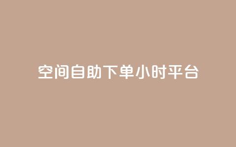 qq空间自助下单24小时平台,网红24小时下单助手 - 王者科技自助平台 快手涨热度app 第1张 qq空间自助下单24小时平台,网红24小时下单助手 - 王者科技自助平台 快手涨热度app 第1张