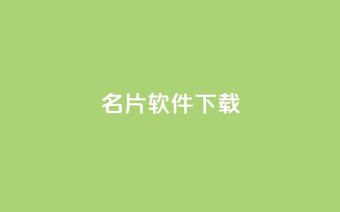 QQ名片软件下载,刷粉网免费入口 - 24自助下单服务平台便宜 ks全天自助下单微信支付 第1张 QQ名片软件下载,刷粉网免费入口 - 24自助下单服务平台便宜 ks全天自助下单微信支付 第1张