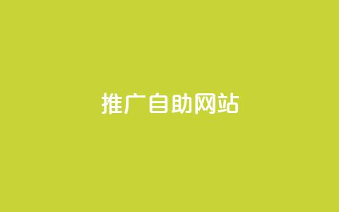 ks推广自助网站,免费增加qq空间访客量 - 抖音75级对照表和60级的区别 dy自助下单网 第1张 ks推广自助网站,免费增加qq空间访客量 - 抖音75级对照表和60级的区别 dy自助下单网 第1张
