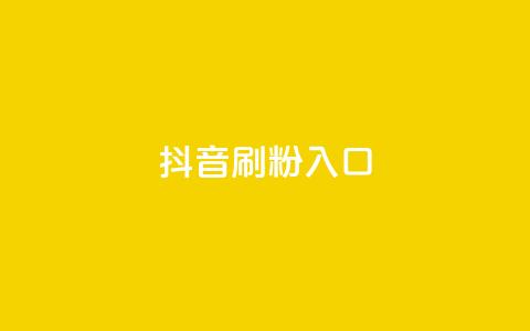抖音刷1000粉入口,快手低价业务网 - KS直播间人气自助官网 QQ空间自己转发算次数吗 第1张 抖音刷1000粉入口,快手低价业务网 - KS直播间人气自助官网 QQ空间自己转发算次数吗 第1张