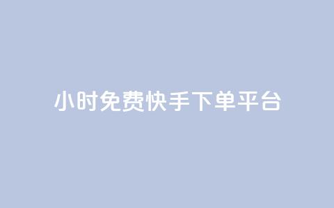 24小时免费快手下单平台,卡盟平台官网自助下单 - cf端游自助下单网站 qq空间转发人数怎么算 第1张 24小时免费快手下单平台,卡盟平台官网自助下单 - cf端游自助下单网站 qq空间转发人数怎么算 第1张