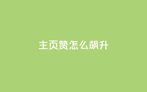 qq主页赞怎么飙升,qq主页点赞怎么关闭 - qq互赞秒到24 1元100抖音赞 第1张 qq主页赞怎么飙升,qq主页点赞怎么关闭 - qq互赞秒到24 1元100抖音赞 第1张