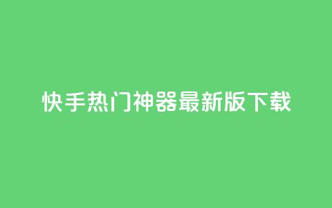 快手热门神器最新版下载,qq空间访客100个免费 - 子潇网络快手业务平台 抖音千粉多吗 第1张 快手热门神器最新版下载,qq空间访客100个免费 - 子潇网络快手业务平台 抖音千粉多吗 第1张