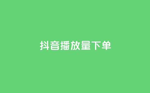 抖音播放量下单,卡盟全网货源 - qq钻业务网 qq空间说说赞24自助下单 第1张 抖音播放量下单,卡盟全网货源 - qq钻业务网 qq空间说说赞24自助下单 第1张