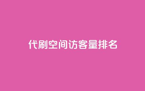 代刷空间访客量排名,快手务业网站平台24小时 - qq互赞群在哪里找 卡盟平台连接 第1张 代刷空间访客量排名,快手务业网站平台24小时 - qq互赞群在哪里找 卡盟平台连接 第1张