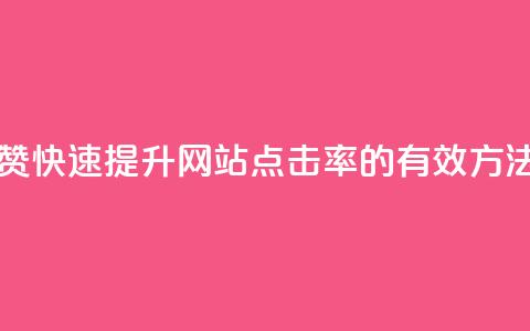 Ks真人点赞 - 快速提升网站点击率的有效方法~ 第1张 Ks真人点赞 - 快速提升网站点击率的有效方法~ 第1张