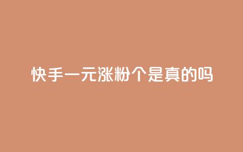 快手一元涨粉1000个是真的吗,qq空间访客量怎么买 - 卡盟商城 qq空间说说赞50个秒到账 第1张 快手一元涨粉1000个是真的吗,qq空间访客量怎么买 - 卡盟商城 qq空间说说赞50个秒到账 第1张