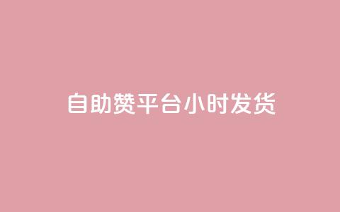 自助赞平台24小时发货,vip会员货源批发网站超低价 - 快手评论自助平台自定义评论 qq超级会员软件下载 第1张 自助赞平台24小时发货,vip会员货源批发网站超低价 - 快手评论自助平台自定义评论 qq超级会员软件下载 第1张