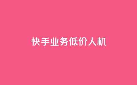 快手业务低价人机,dy粉丝特价 - 巨量千川人工客服入口 QQ自助业务网 第1张 快手业务低价人机,dy粉丝特价 - 巨量千川人工客服入口 QQ自助业务网 第1张