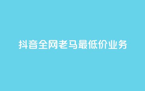 抖音全网老马最低价业务,冰点卡盟 - 快手一秒5000赞微信支付 qq访客突然增加特别多 第1张 抖音全网老马最低价业务,冰点卡盟 - 快手一秒5000赞微信支付 qq访客突然增加特别多 第1张