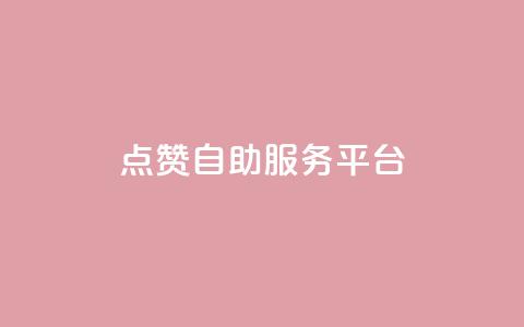 QQ点赞自助服务平台,诚信卡盟在线自助下单 - 拼多多新用户助力网站 DNF提高爆率脚本 第1张 QQ点赞自助服务平台,诚信卡盟在线自助下单 - 拼多多新用户助力网站 DNF提高爆率脚本 第1张
