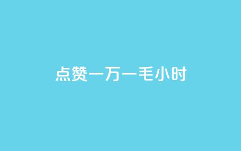 QQ点赞一万一毛24小时,低价卡网货源网站科技 - 拼多多刷助力网站哪个可靠 网红店 第1张 QQ点赞一万一毛24小时,低价卡网货源网站科技 - 拼多多刷助力网站哪个可靠 网红店 第1张