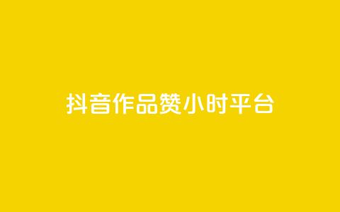 抖音作品赞24小时平台,刷qq空间访客量十万 - 抖音24小时在线下单平台免费 B站卡盟24小时平台入口 第1张 抖音作品赞24小时平台,刷qq空间访客量十万 - 抖音24小时在线下单平台免费 B站卡盟24小时平台入口 第1张