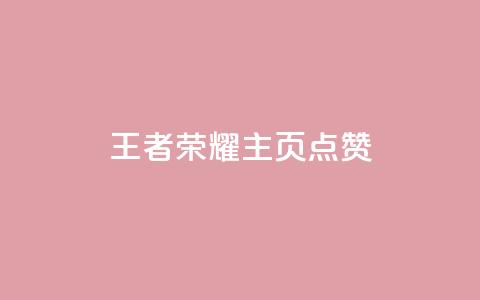 王者荣耀主页点赞,1买100个赞 - cf卡盟 回森24小时自助下单 第1张 王者荣耀主页点赞,1买100个赞 - cf卡盟 回森24小时自助下单 第1张